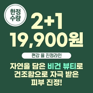 💚신제품 2종 추가 증정💚 진정라인 2+1 19,900원 균일가 골/라/담/아