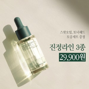 💚진정라인 전품목 1+1+1 골라담아💚 골라담아 구매시 패드, 스팟오일 증정까지!