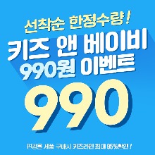 🔥선착순 한정수량🔥 키즈앤베이비 990원 특가 이벤트!